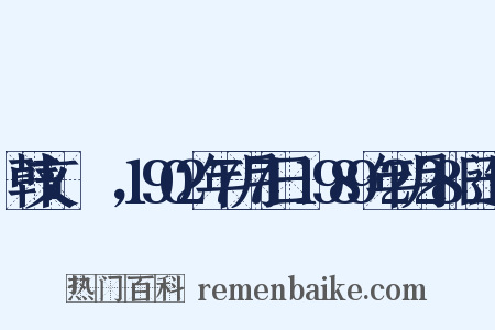 韩文：박세영，1902年7月7日-1989年2月28日造句是什么意思的图片